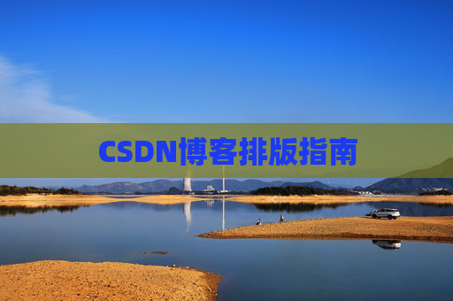 CSDN博客排版指南